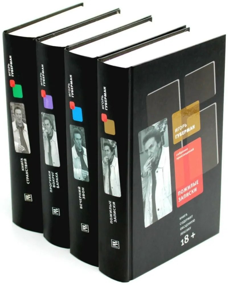 

Собрание сочинений. В 4-х томах: Пожилые записки; Вечерний звон; Прогулки вокруг барака; Книга странствий (комплект из 4-х книг)