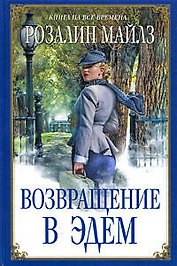 Возвращение в Эдем