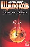 Любить и...предать