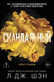 Святые грешники. Скандальный (#3) (новое оформление)