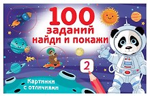 100 заданий: найди и покажи. Картинки с отличиями