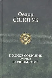 Полное собрание романов