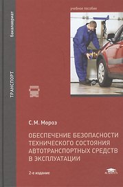 Обеспечение безопасности технического состояния автотранспортных средств в эксплуатации: учебное пособие. 2-е издание, переработанное