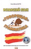 Испанский язык. «Говорящая» грамматика - 1