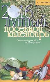 Лунный посевной календарь на 2016 год (12+)
