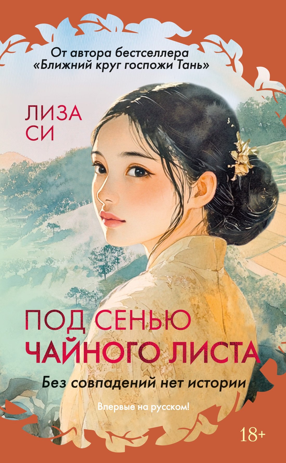 

Под сенью чайного листа