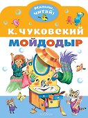 Мойдодыр - 0