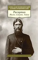 Распутин. Жизнь. Смерть. Тайна