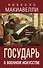 Государь. О военном искусстве - 0