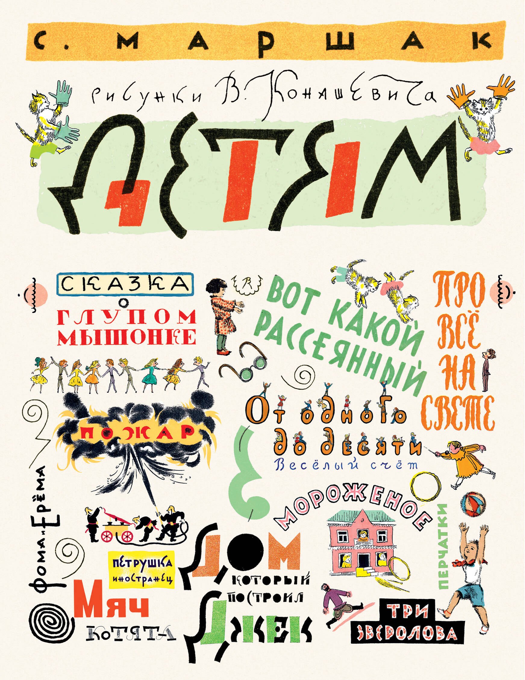 

Маршак С. Детям. Рисунки В. Конашевича