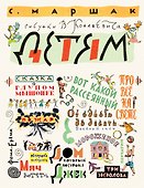 Маршак С. Детям. Рисунки В. Конашевича - 0