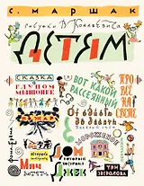 Маршак С. Детям. Рисунки В. Конашевича