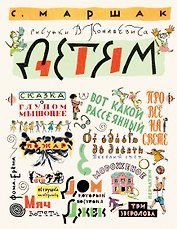 Маршак С. Детям. Рисунки В. Конашевича