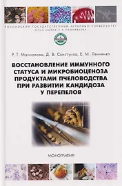 Восстановление иммунного статуса и микробиоценоза продуктами пчеловодства при развитии кандидоза у перепелов