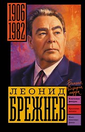 Брежнев