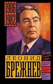 Брежнев