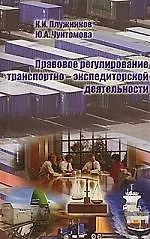 ТРАНСЛИТ Плужников Правовое регулирование транспортно-экспедиторской деятельности:Уч.пос.
