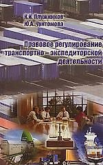 ТРАНСЛИТ Плужников Правовое регулирование транспортно-экспедиторской деятельности:Уч.пос.