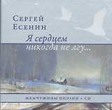 Жемчужины поэзии+CD.Я сердцем никогда не лгу...