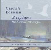 Жемчужины поэзии+CD.Я сердцем никогда не лгу...