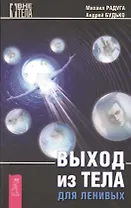 Выход из тела для ленивых
