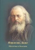 Исцели нас, Боже. Молитвы в болезни - 0