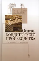 Основы кондитерского производства. Учебник, 3-е изд., стер.