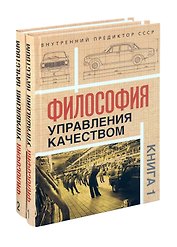 Комплект «Философия управления качеством» (комплект из 2 книг)