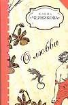 О любви Золотая ослица. Черникова Е. (Аст) - 0