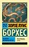 Всеобщая история бесчестья: сборник - 0