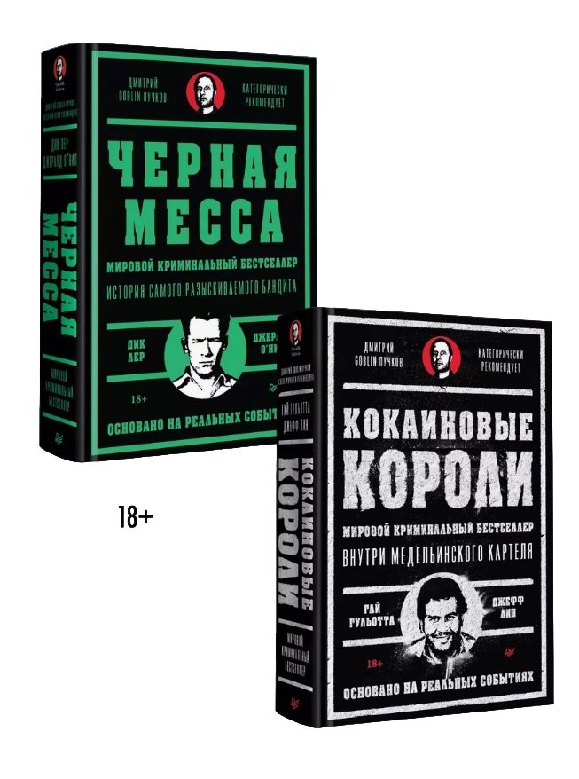 

Комплект: Кокаиновые короли+Черная месса (комплект из 2-х книг)
