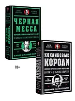 Комплект: Кокаиновые короли+Черная месса (комплект из 2-х книг)