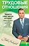 Трудовые отношения. Юридическая помощь по защите прав работника с вершины адвокатского профессионализма /2-е изд. - 0
