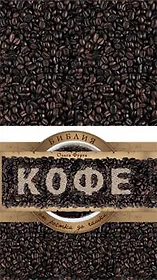 Библия кофе. От ростка до чашки