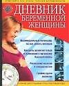Дневник беременной женщины