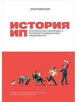 История ИП: История взлетов и падений одного российского индивидуального предпринимателя