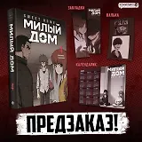 Sweet Home. Милый дом. Том 4