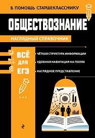 Обществознание (твёрдая обложка)