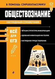 Обществознание_