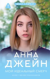Мой идеальный смерч