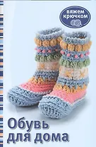 Обувь для дома. Вяжем крючком