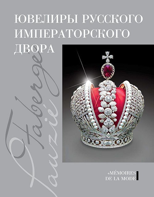 

Ювелиры русского императорского двора