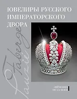 Ювелиры русского императорского двора
