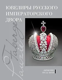 Ювелиры русского императорского двора