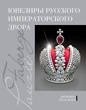 Ювелиры русского императорского двора