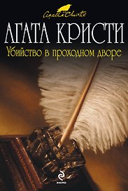 Убийство в проходном дворе : детективные повести