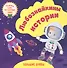 Любознайкины истории. Читаю сам по слогам. Большие буквы - 0