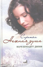 Нежная душа. Сиротка