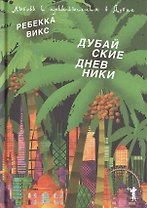 Дубайские дневники