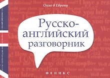 Русско-английский разговорник